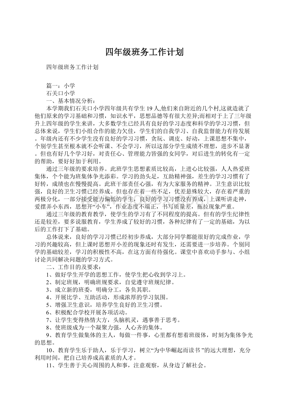 四年级班务工作计划文档格式.docx_第1页