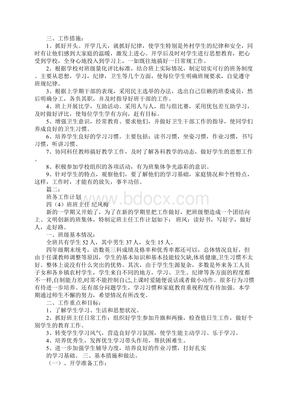 四年级班务工作计划文档格式.docx_第2页