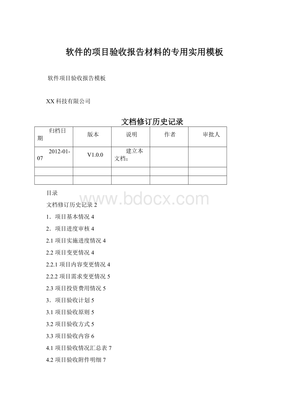 软件的项目验收报告材料的专用实用模板.docx