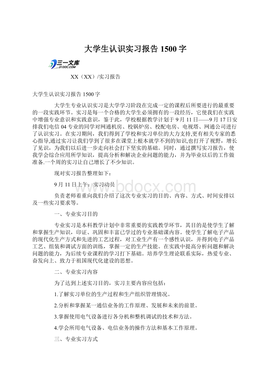 大学生认识实习报告1500字Word文档格式.docx_第1页