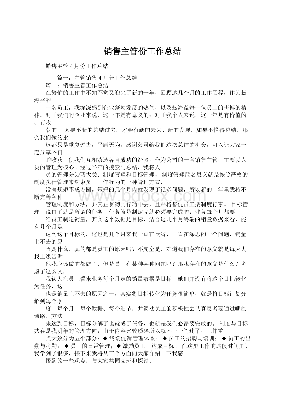 销售主管份工作总结.docx_第1页