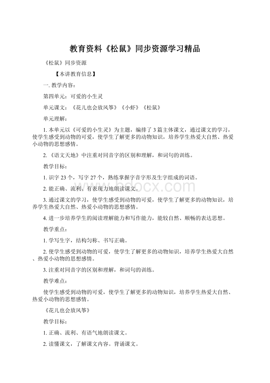 教育资料《松鼠》同步资源学习精品文档格式.docx