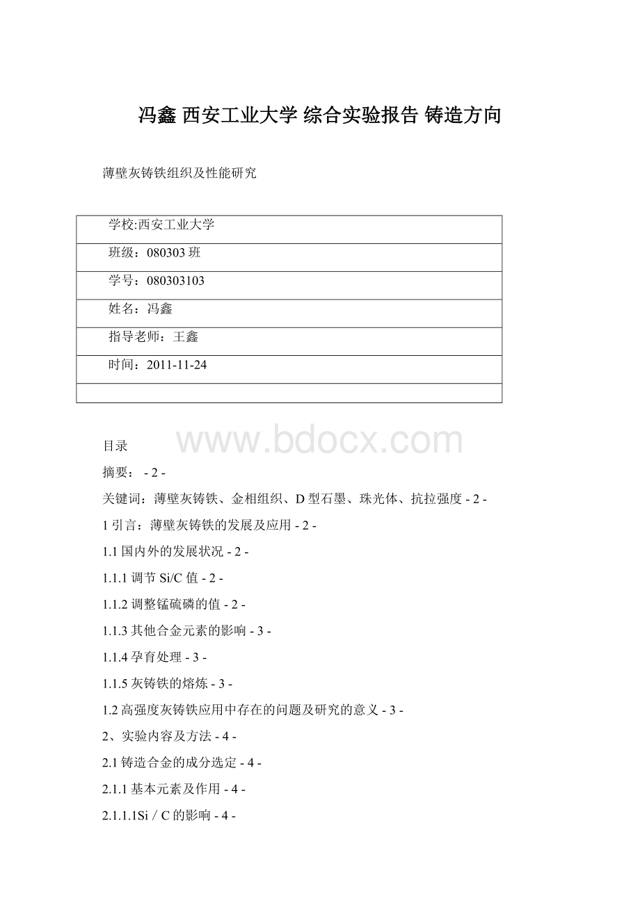 冯鑫 西安工业大学 综合实验报告 铸造方向.docx