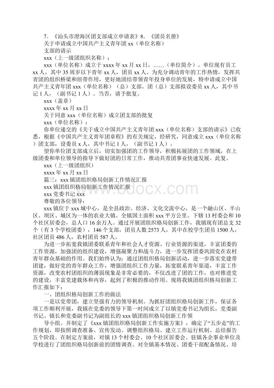 团组织设置的情况报告.docx_第3页