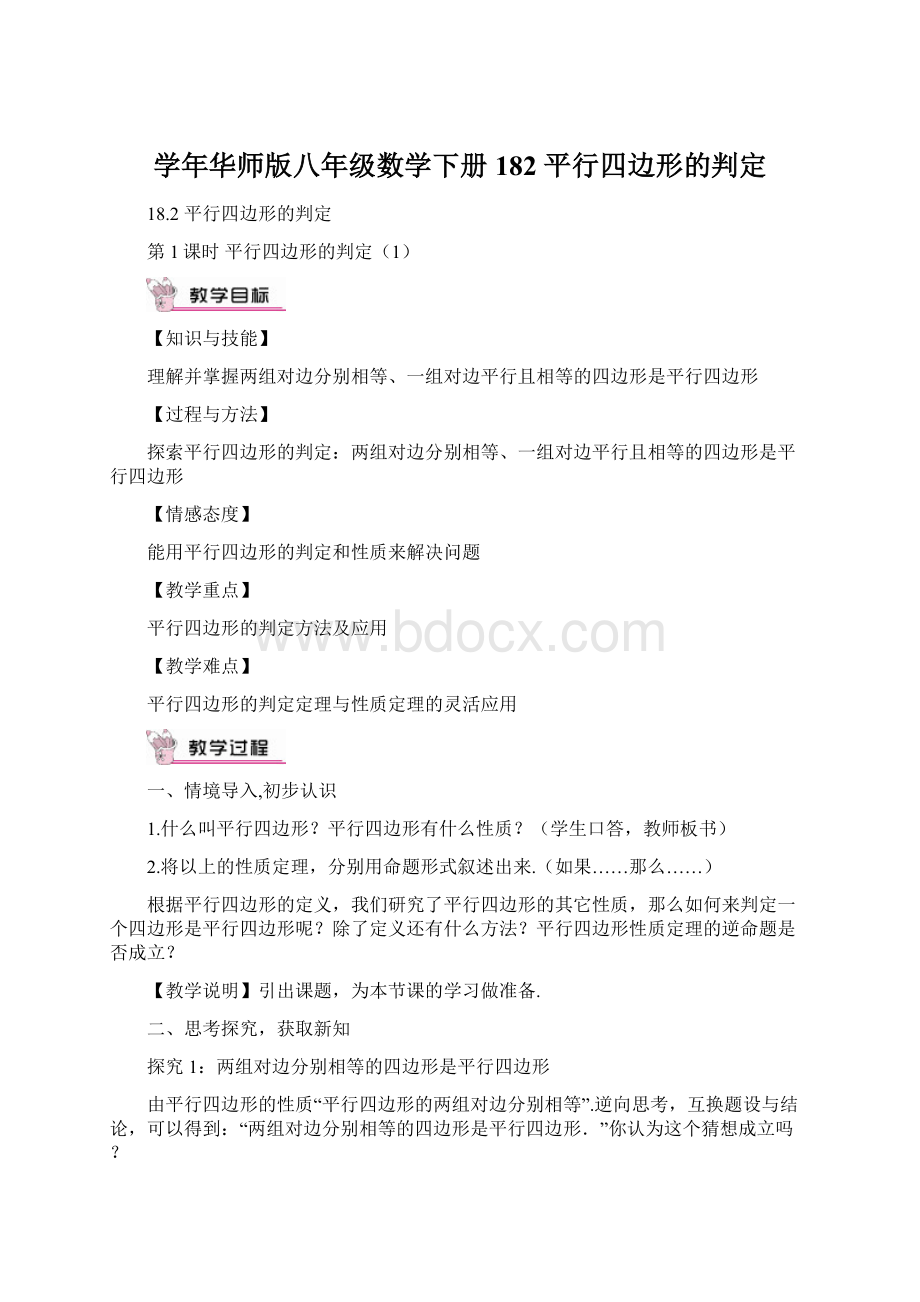 学年华师版八年级数学下册 182 平行四边形的判定.docx