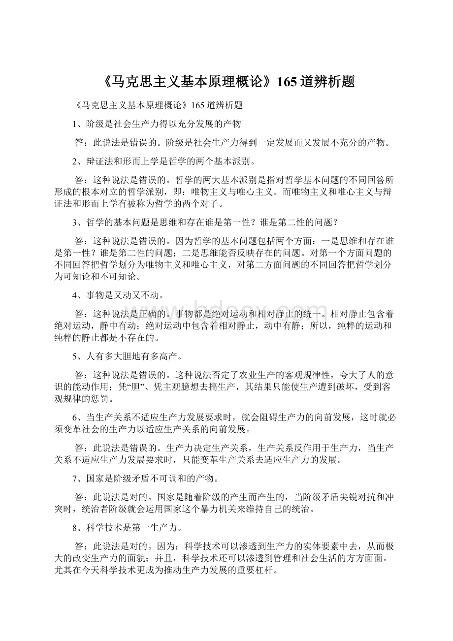 《马克思主义基本原理概论》165道辨析题文档格式.docx_第1页