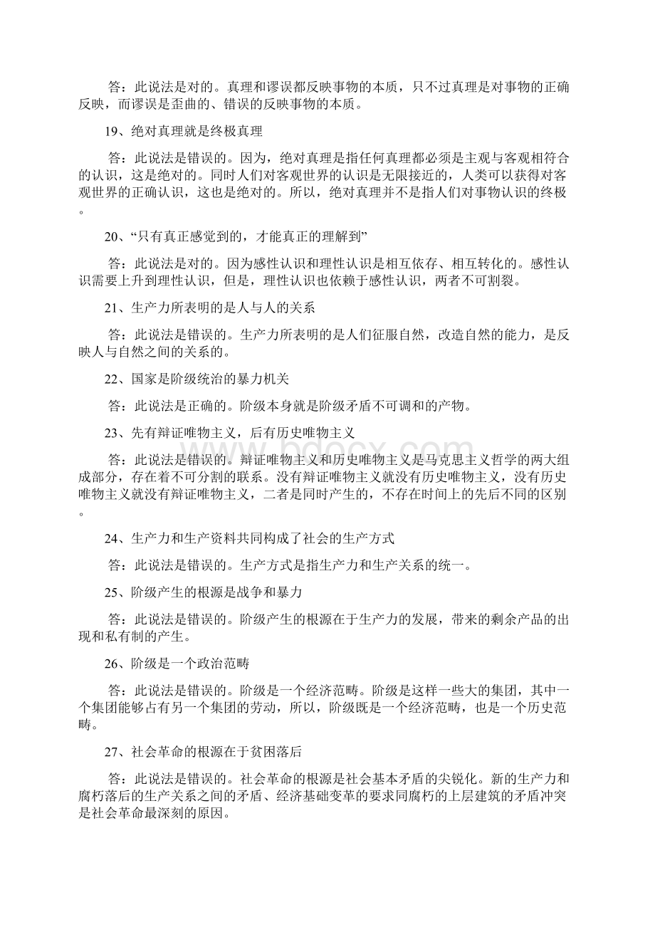 《马克思主义基本原理概论》165道辨析题文档格式.docx_第3页