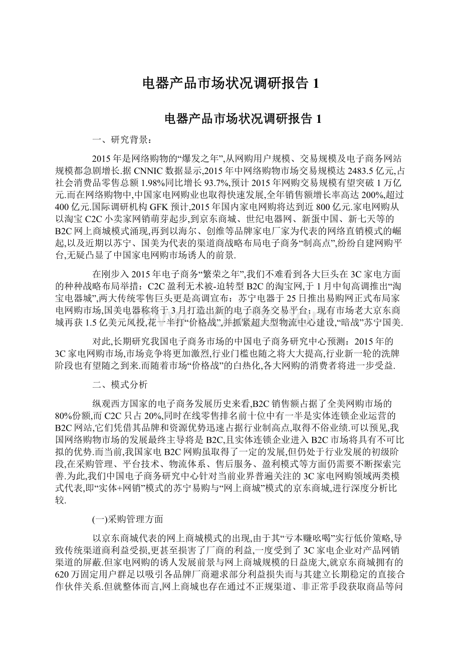 电器产品市场状况调研报告1.docx_第1页