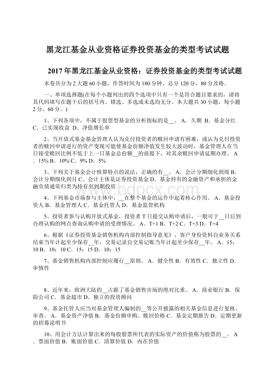 黑龙江基金从业资格证券投资基金的类型考试试题Word格式.docx