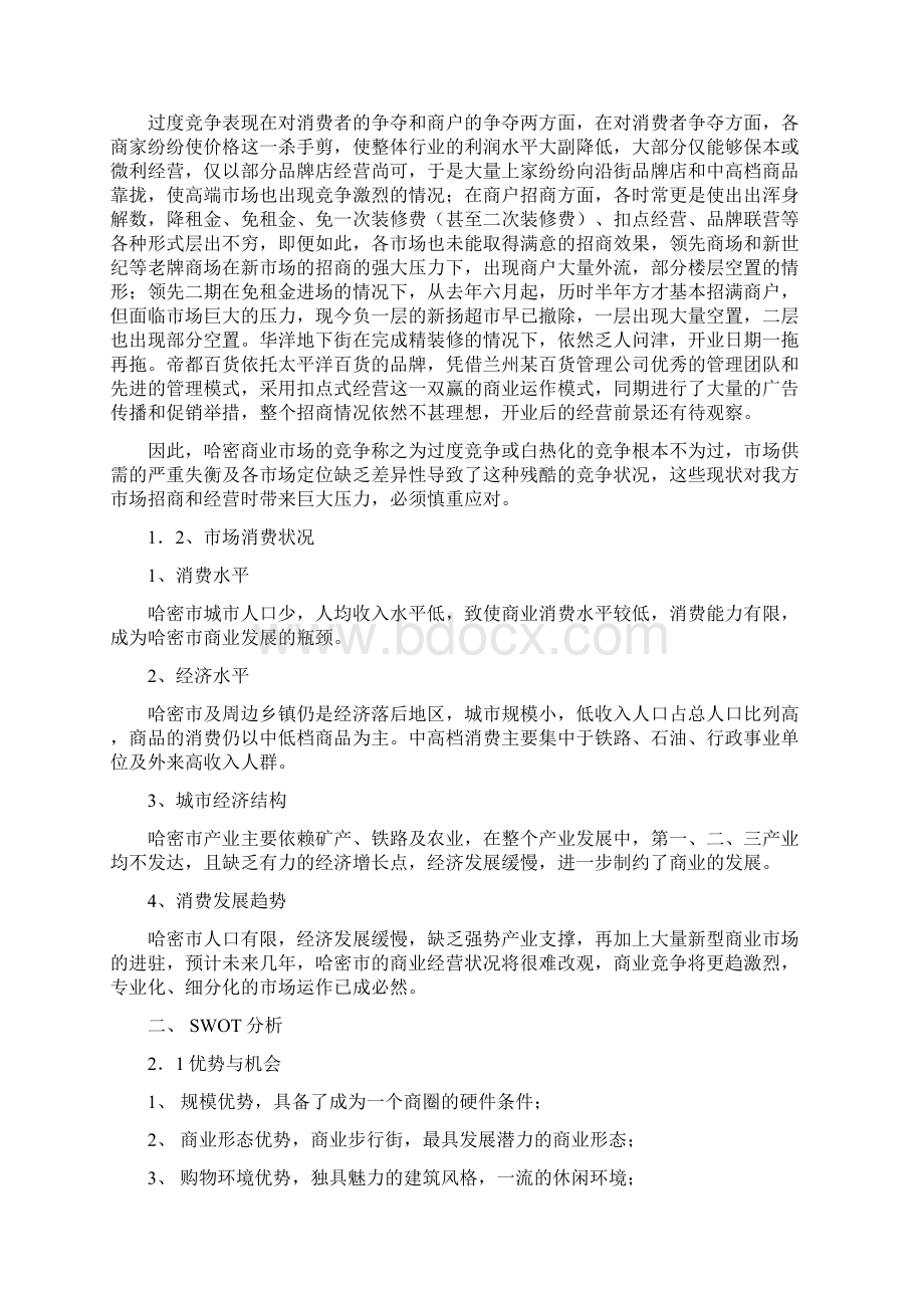 大十字商业街市场营运和招商方案建议案.docx_第2页