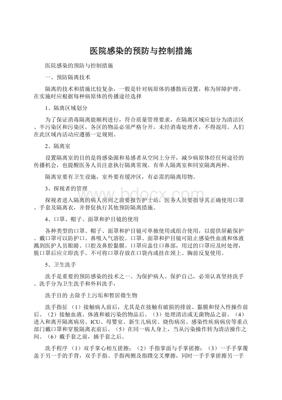 医院感染的预防与控制措施Word下载.docx