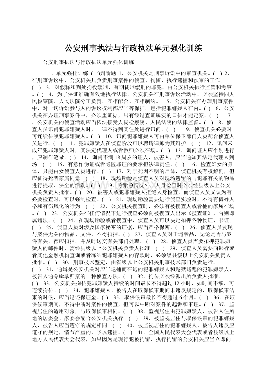 公安刑事执法与行政执法单元强化训练Word格式文档下载.docx_第1页