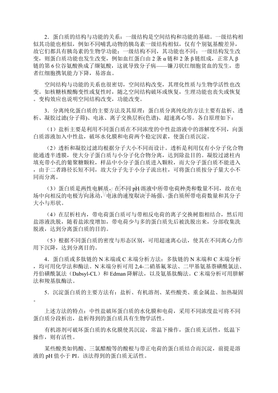 《生物化学听课记忆与测试》补充答案Word文档下载推荐.docx_第3页