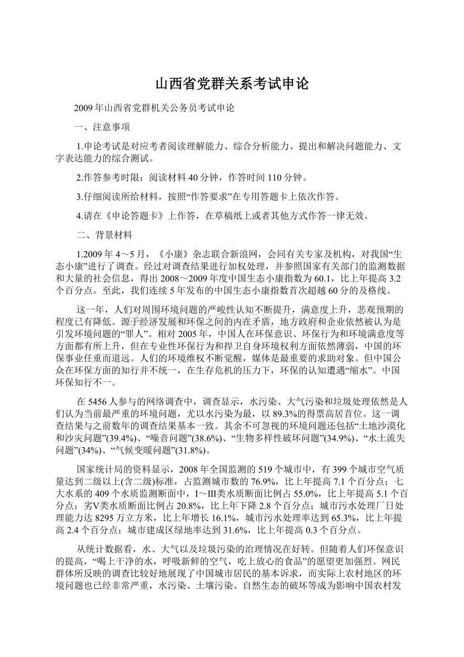 山西省党群关系考试申论Word下载.docx_第1页