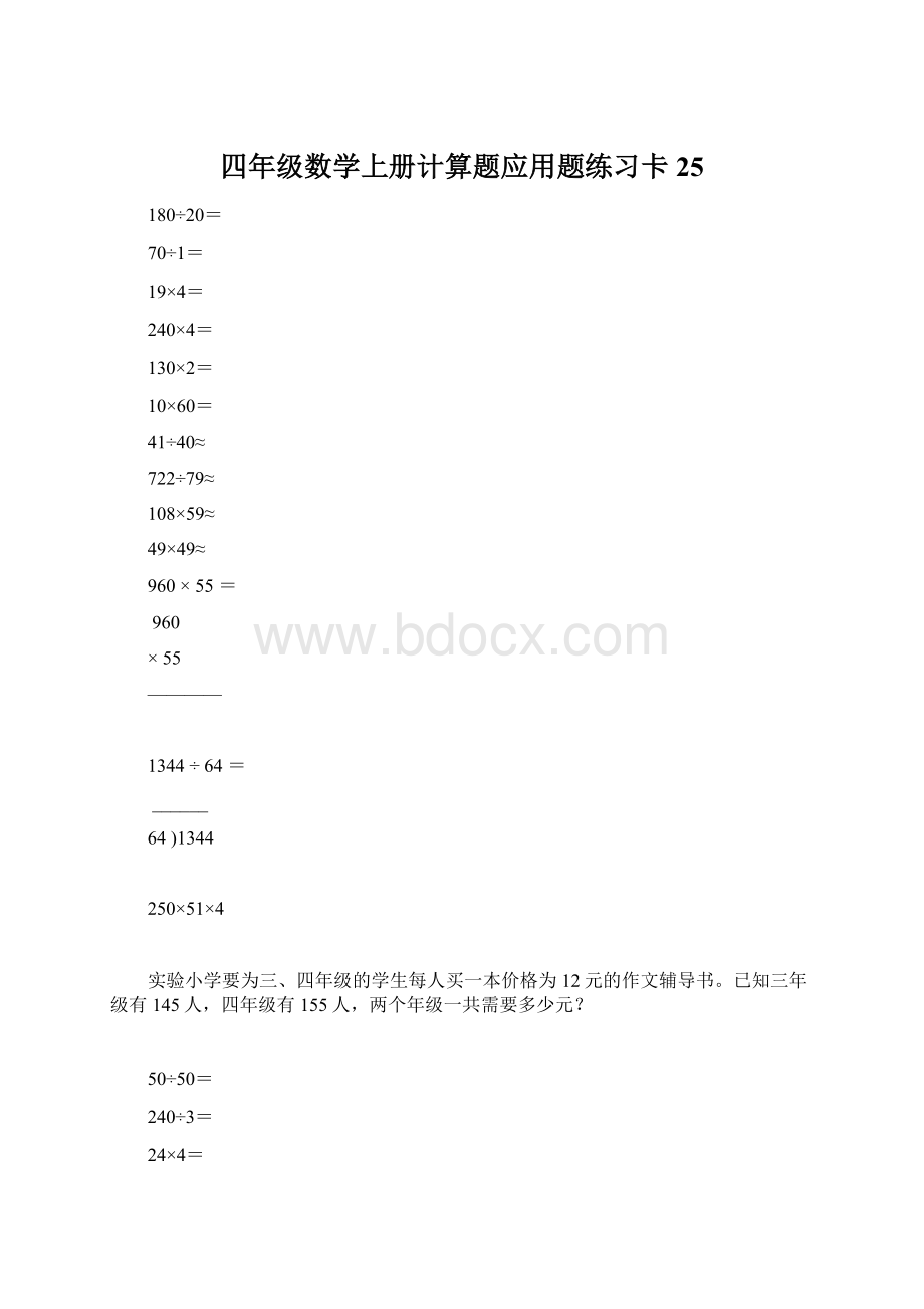 四年级数学上册计算题应用题练习卡25Word格式.docx_第1页