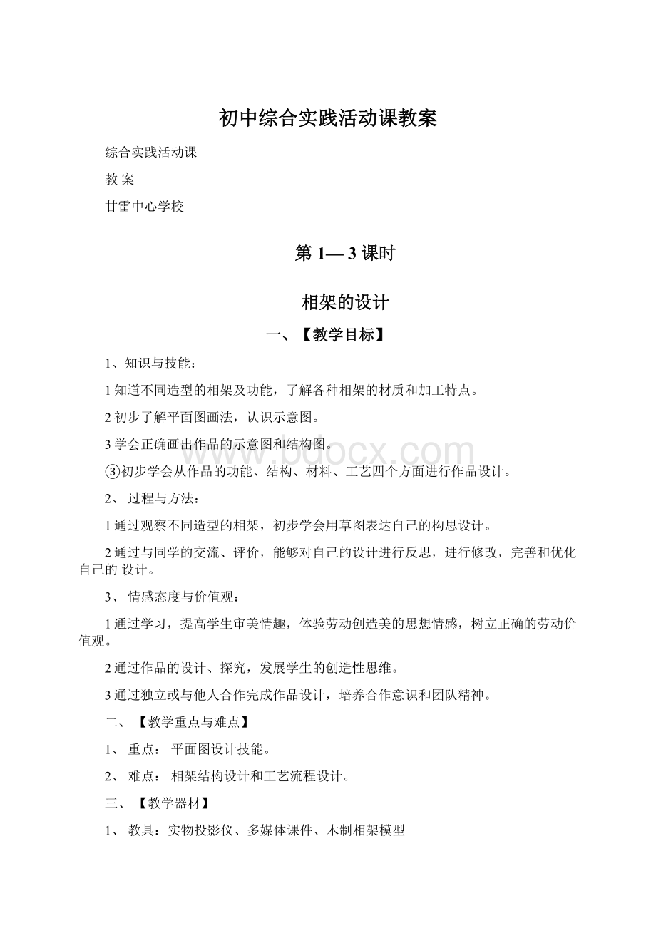 初中综合实践活动课教案.docx_第1页