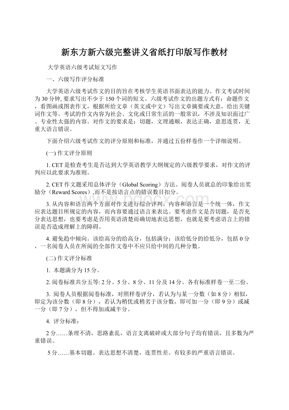 新东方新六级完整讲义省纸打印版写作教材.docx