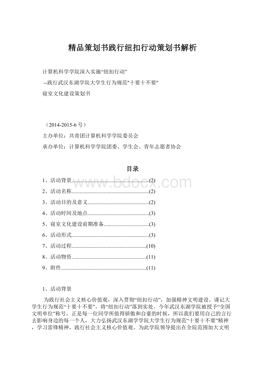 精品策划书践行纽扣行动策划书解析文档格式.docx_第1页