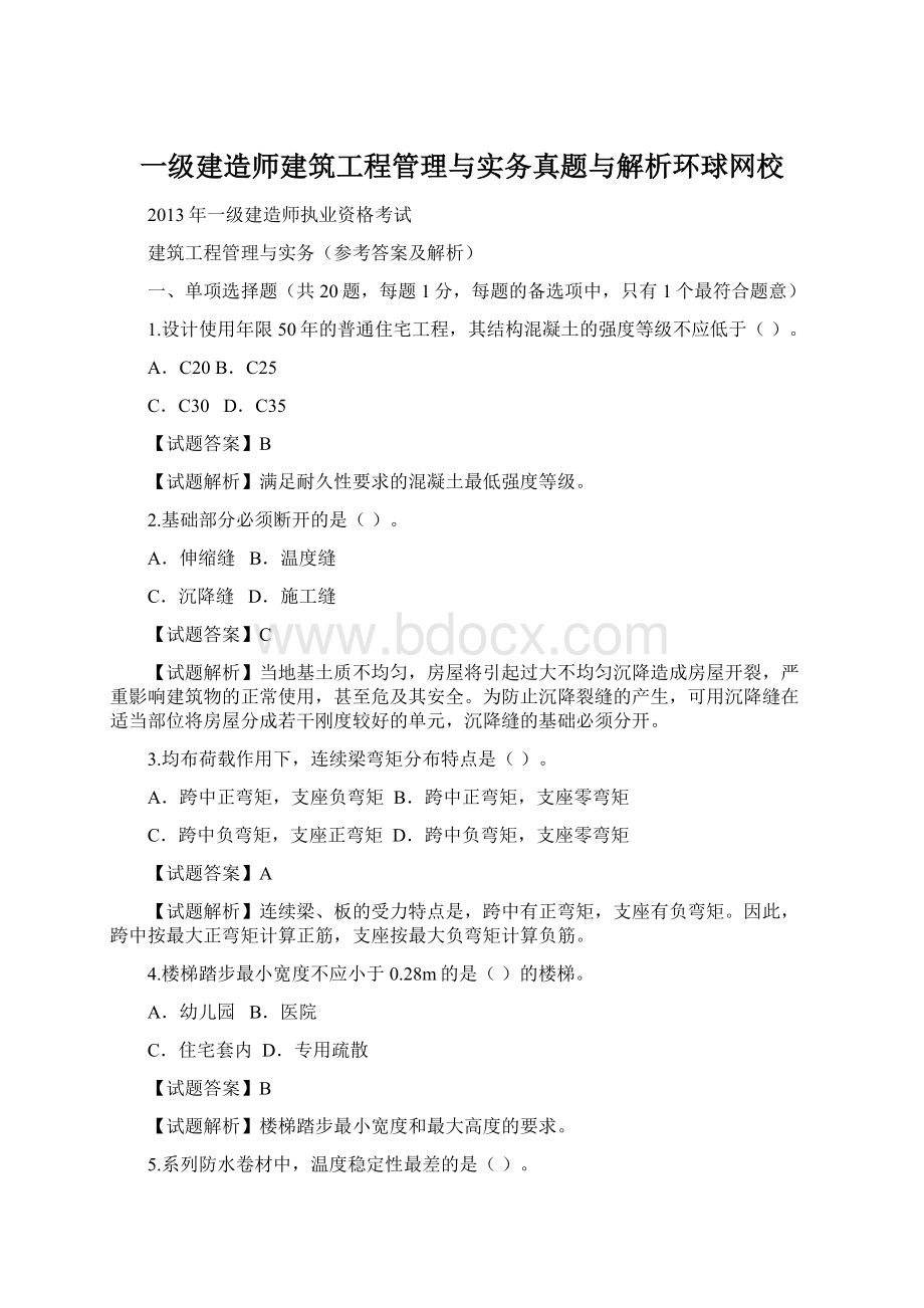 一级建造师建筑工程管理与实务真题与解析环球网校Word文件下载.docx_第1页