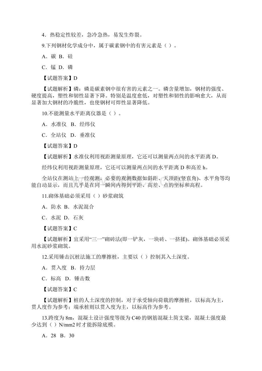 一级建造师建筑工程管理与实务真题与解析环球网校Word文件下载.docx_第3页