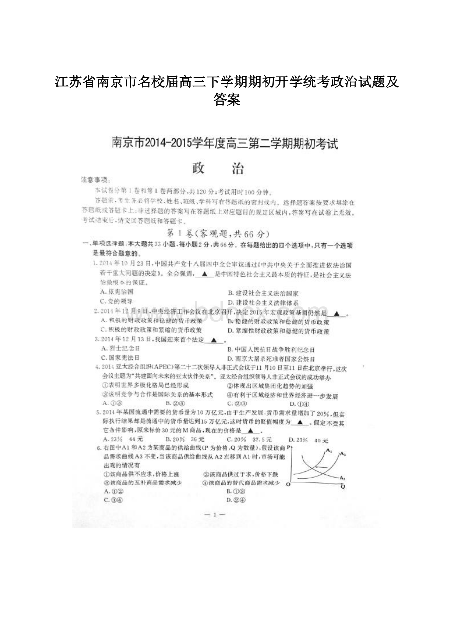 江苏省南京市名校届高三下学期期初开学统考政治试题及答案Word文件下载.docx_第1页