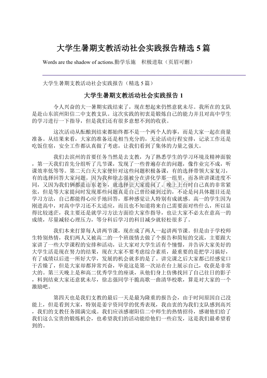 大学生暑期支教活动社会实践报告精选5篇Word下载.docx