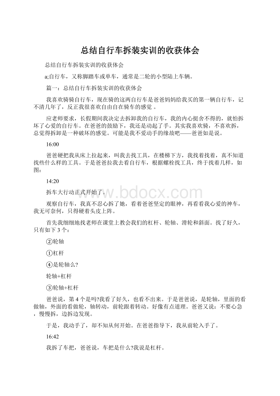 总结自行车拆装实训的收获体会.docx_第1页