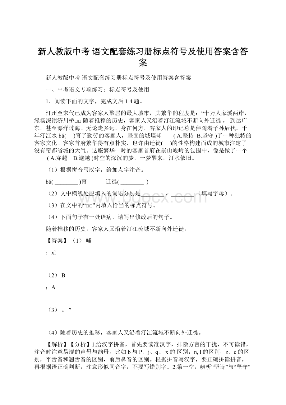 新人教版中考 语文配套练习册标点符号及使用答案含答案.docx_第1页