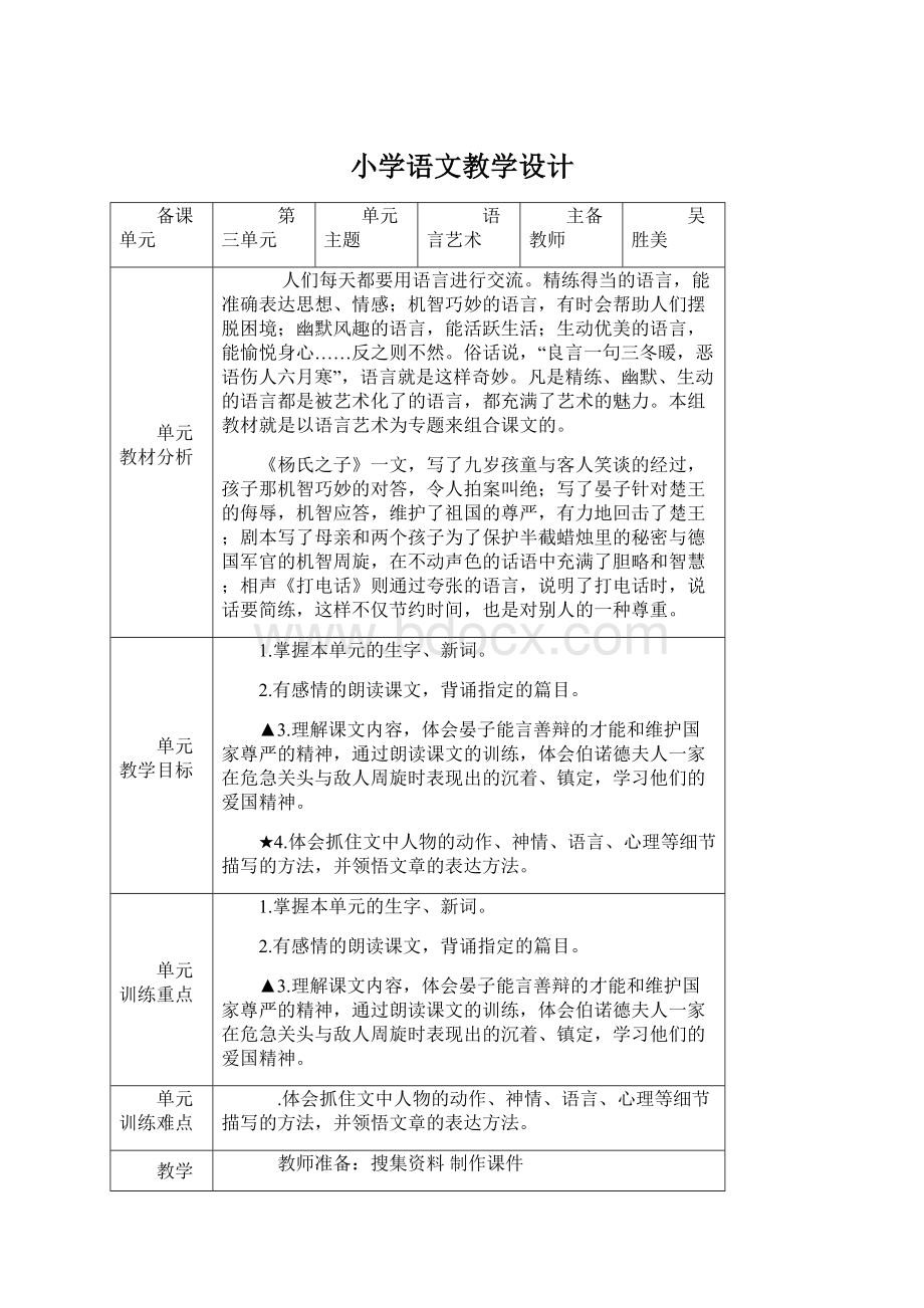 小学语文教学设计文档格式.docx