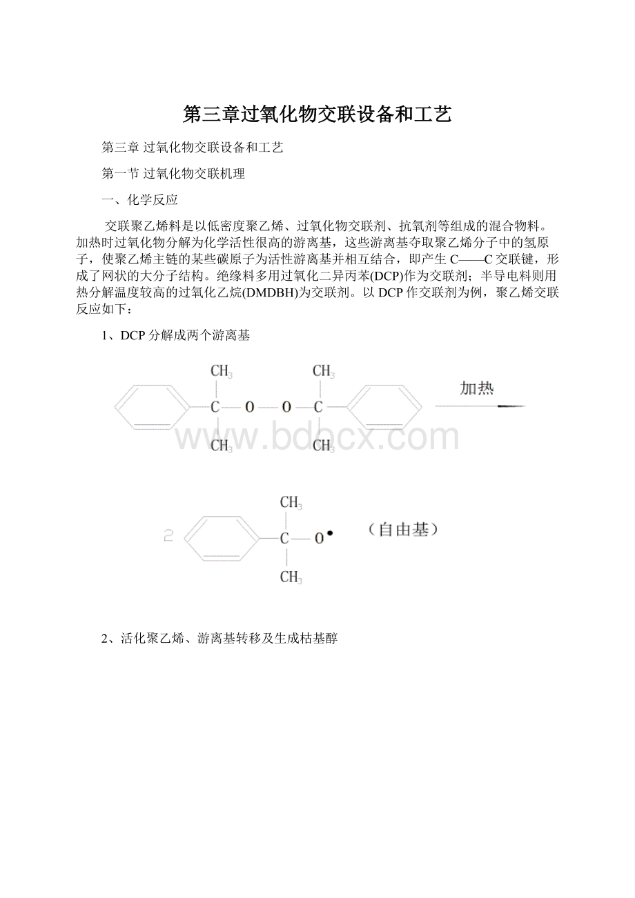 第三章过氧化物交联设备和工艺Word文档格式.docx_第1页