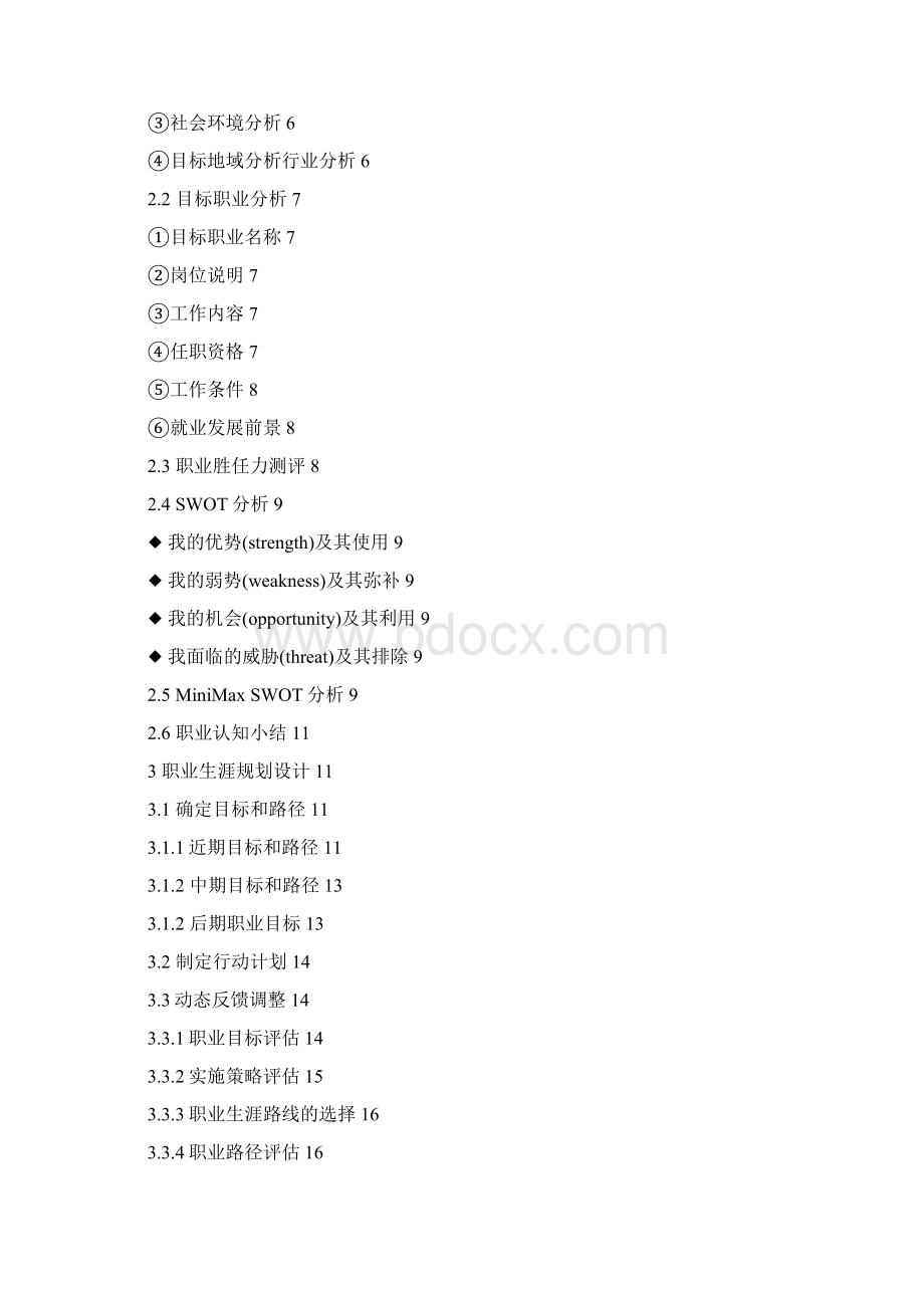 正式打印版职业生涯规划.docx_第2页