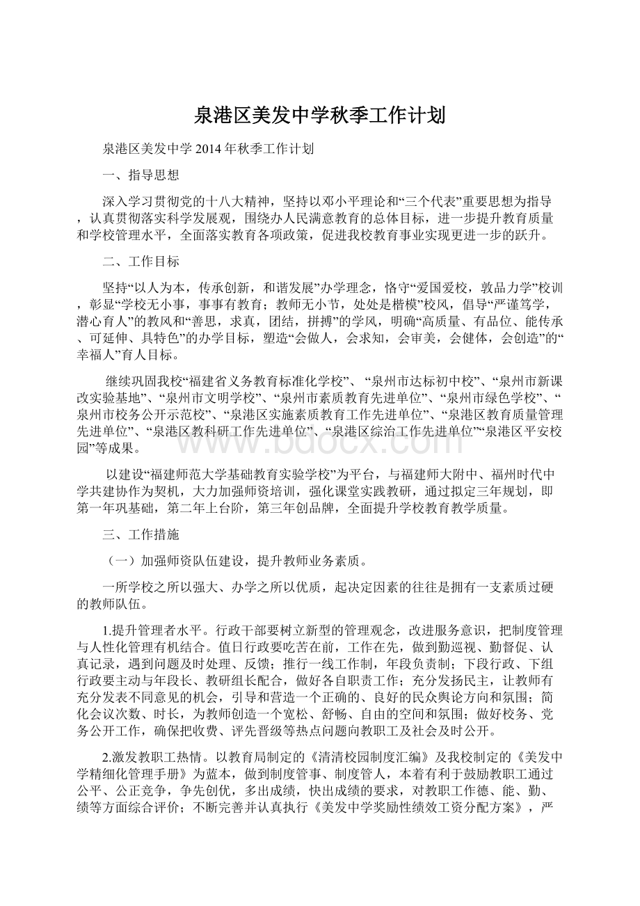 泉港区美发中学秋季工作计划Word下载.docx_第1页