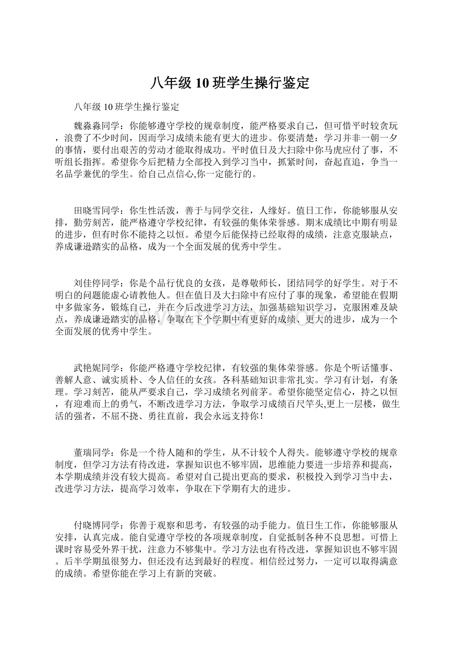 八年级10班学生操行鉴定Word文档格式.docx