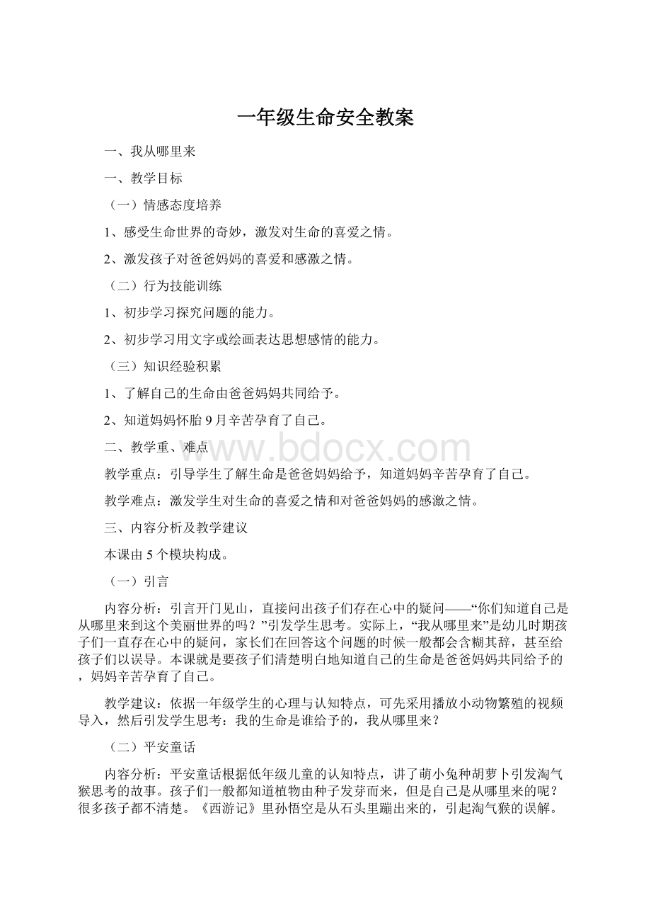 一年级生命安全教案Word文档下载推荐.docx_第1页