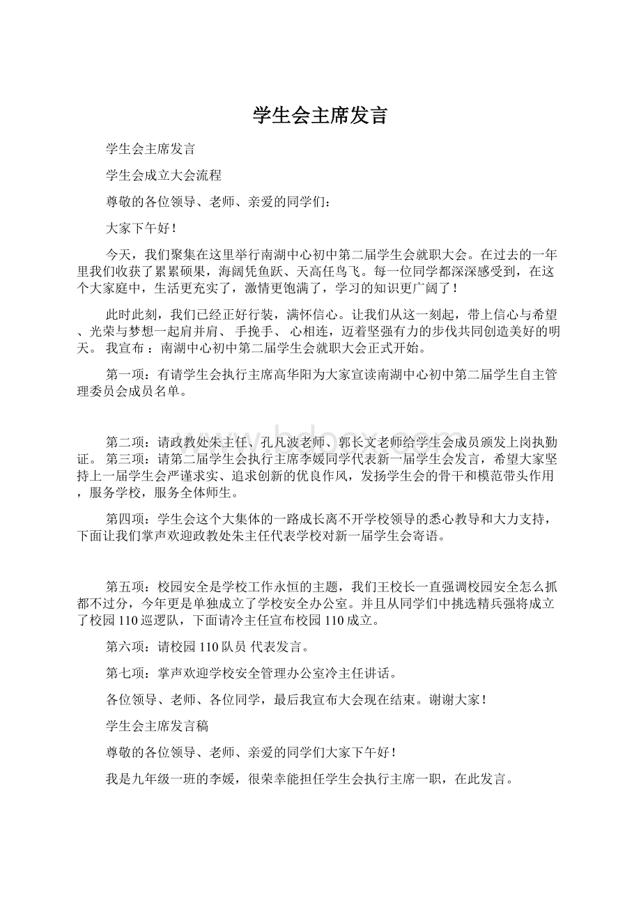 学生会主席发言Word下载.docx