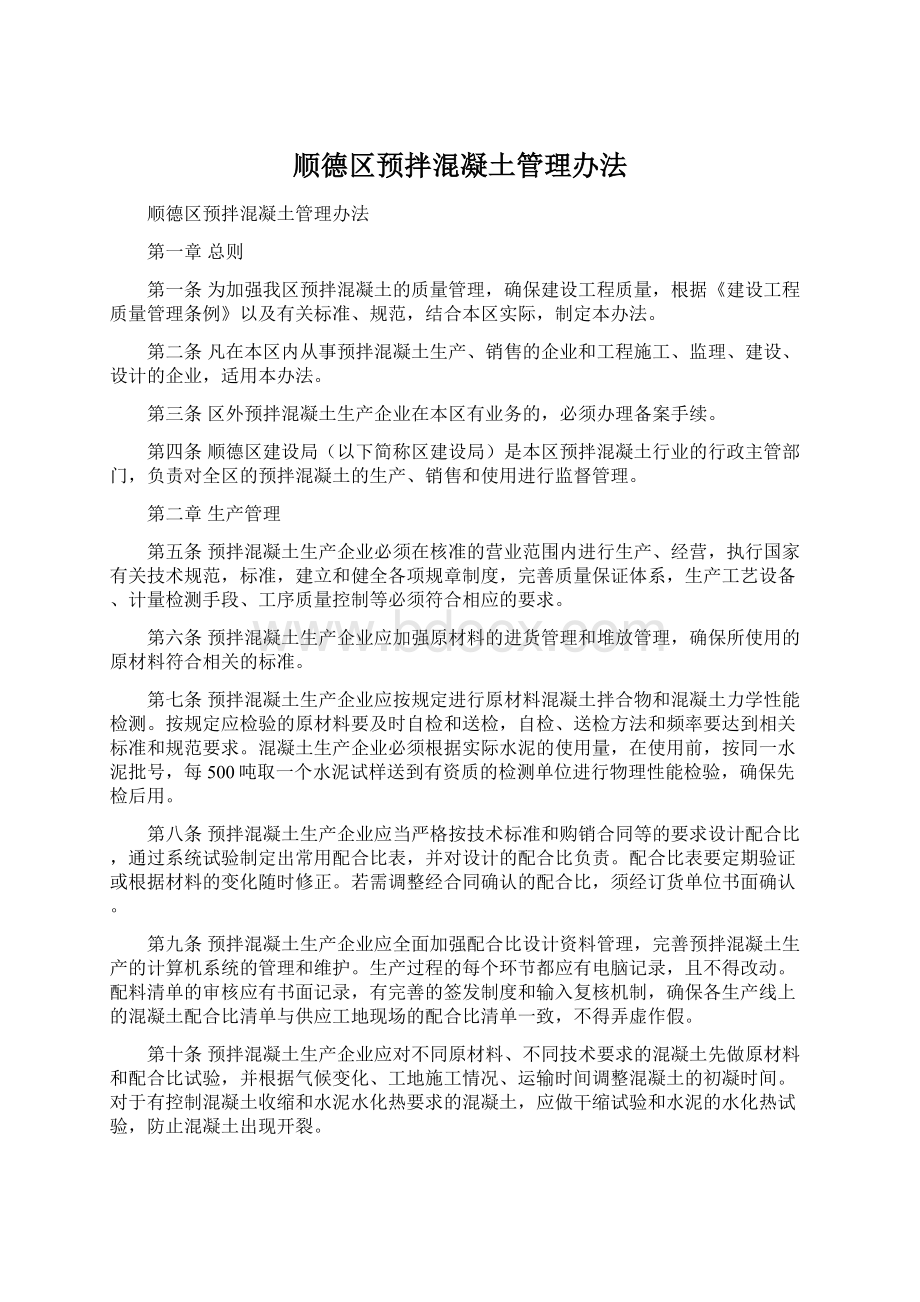 顺德区预拌混凝土管理办法.docx