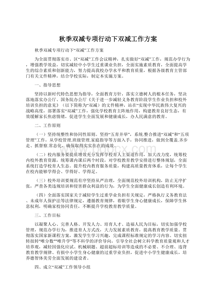 秋季双减专项行动下双减工作方案.docx_第1页