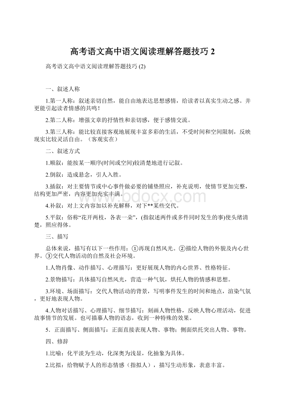 高考语文高中语文阅读理解答题技巧 2.docx_第1页