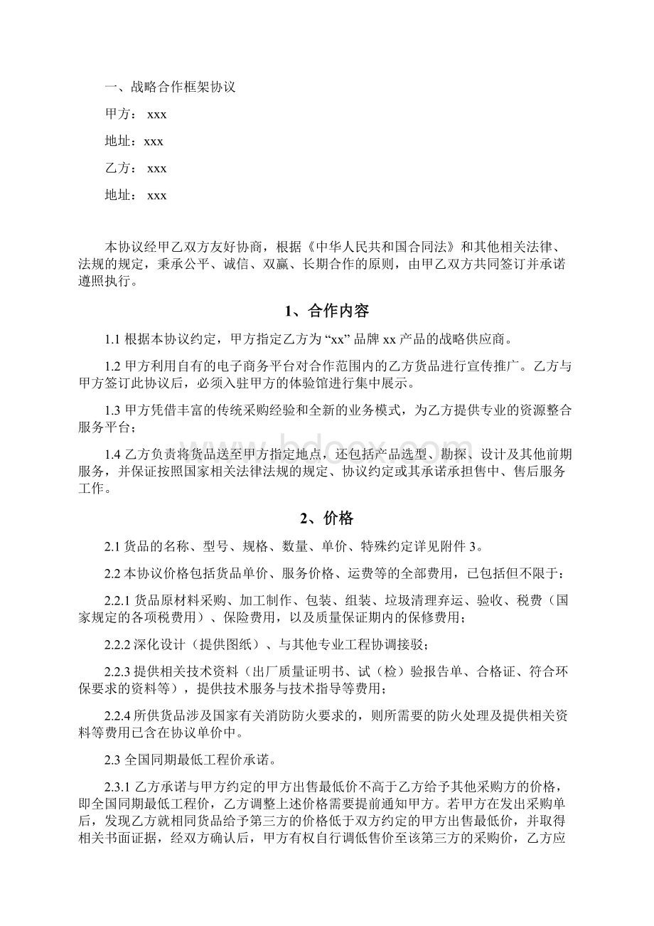 集团战略合作协议通用条款.docx_第2页