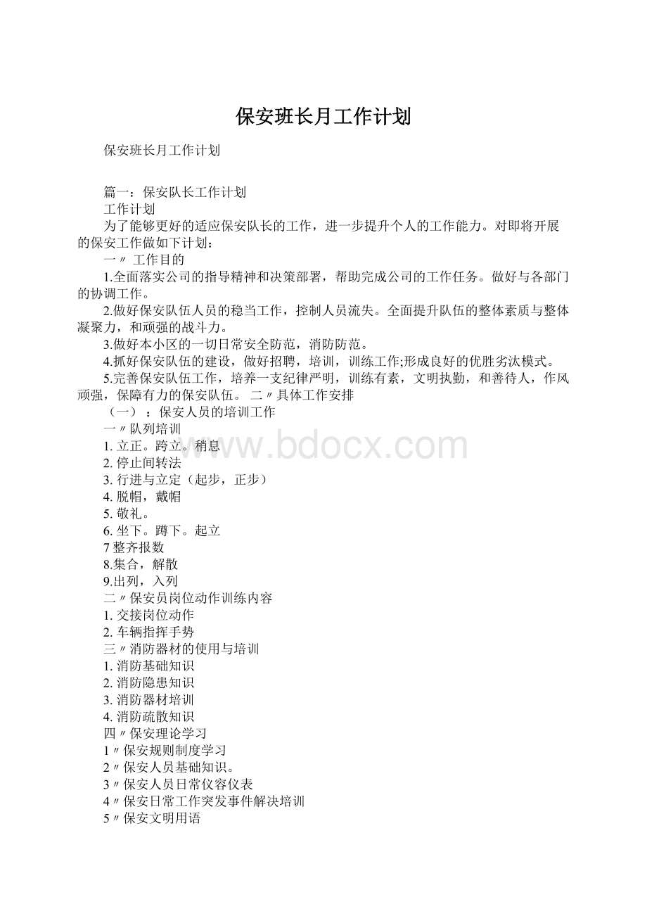 保安班长月工作计划.docx_第1页