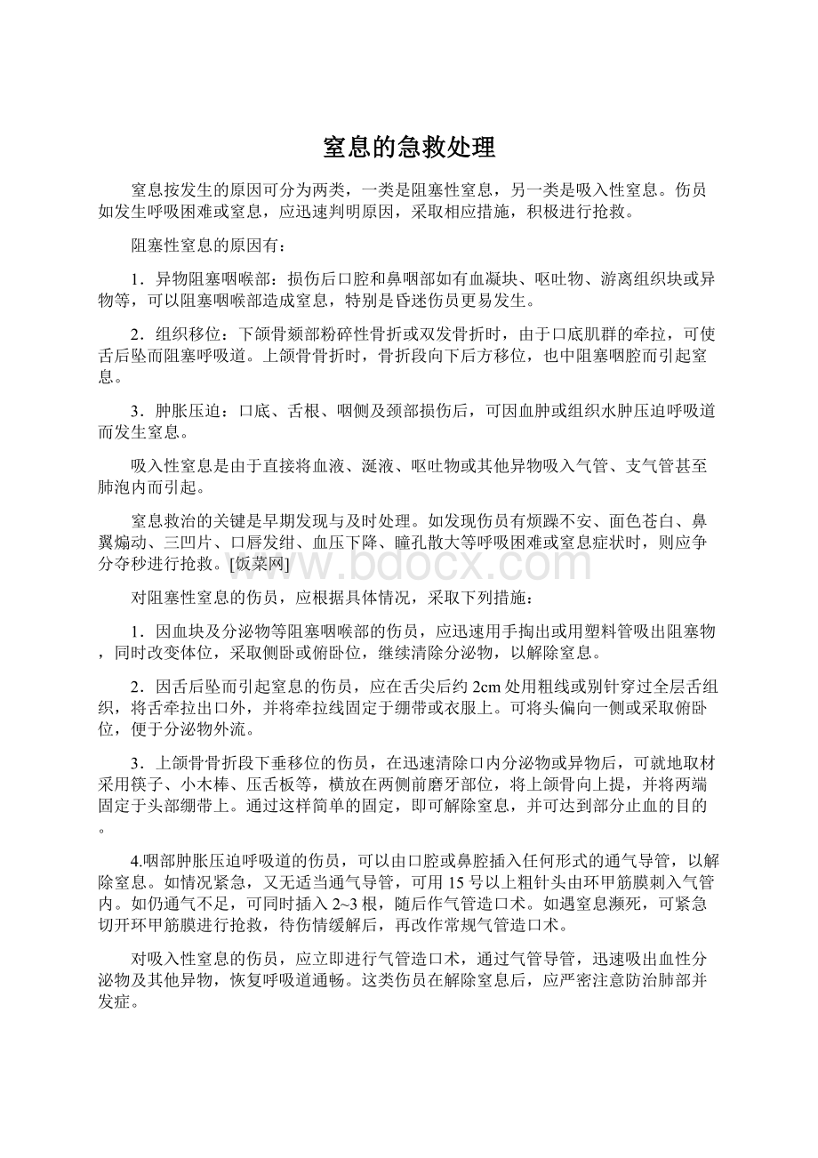 窒息的急救处理Word文件下载.docx_第1页