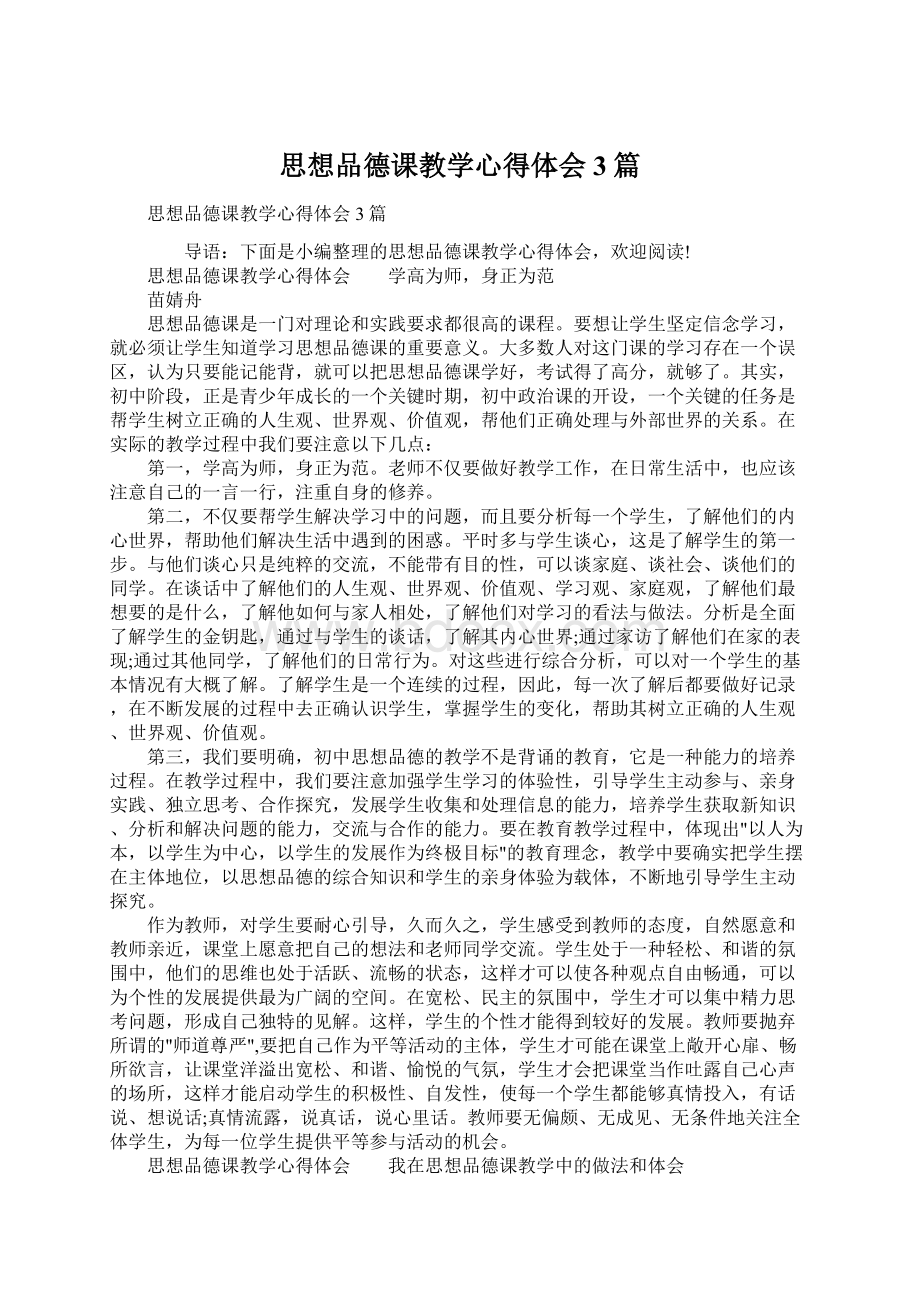 思想品德课教学心得体会3篇Word文档格式.docx