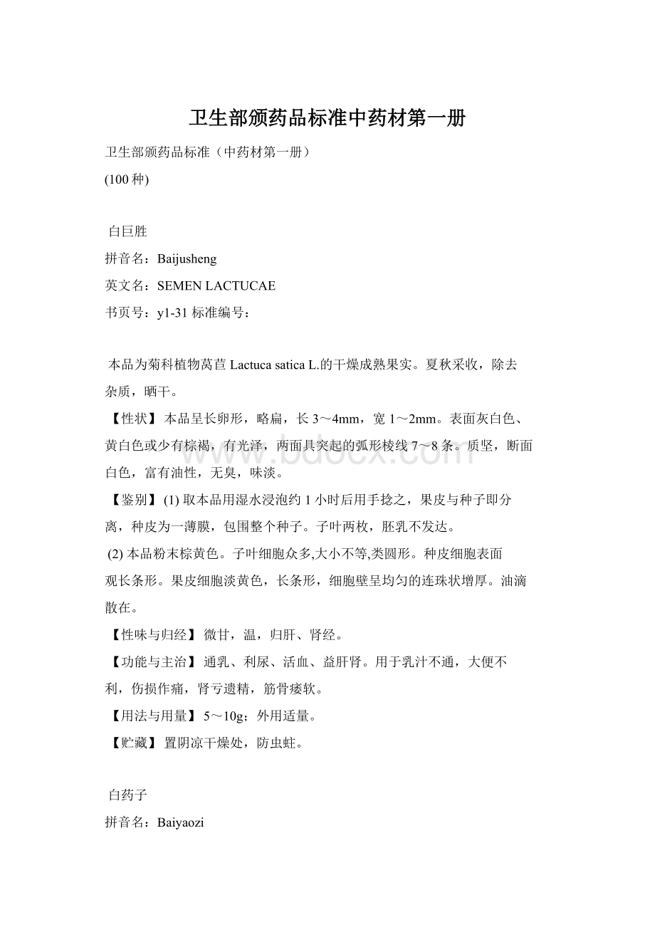 卫生部颁药品标准中药材第一册.docx_第1页