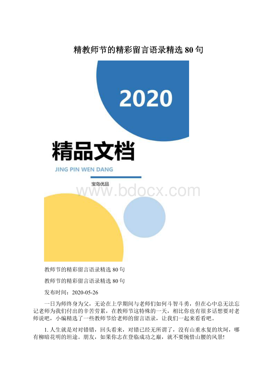 精教师节的精彩留言语录精选80句.docx_第1页