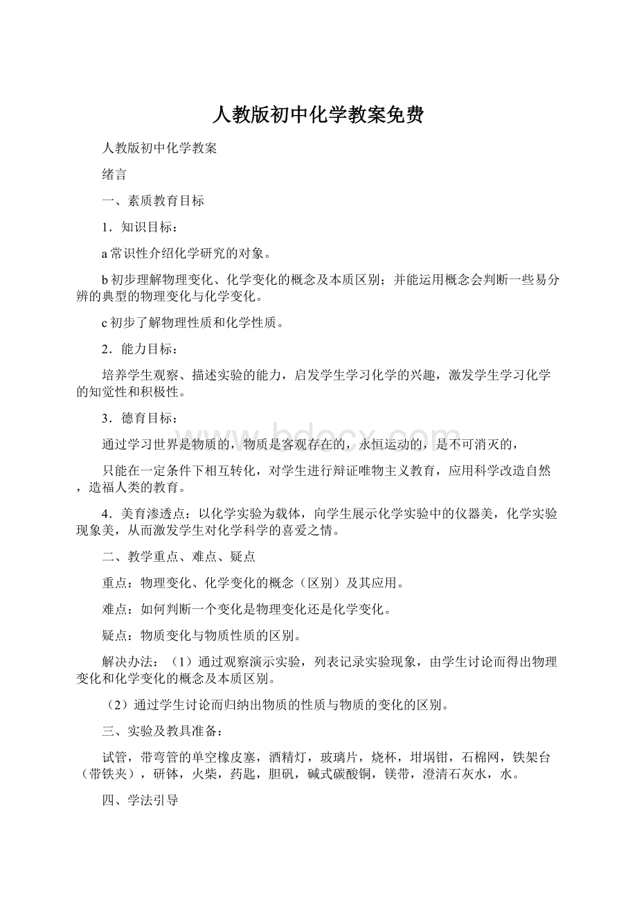 人教版初中化学教案免费.docx_第1页