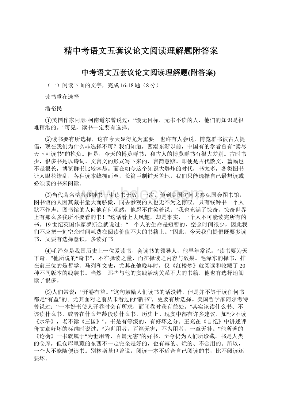 精中考语文五套议论文阅读理解题附答案.docx_第1页