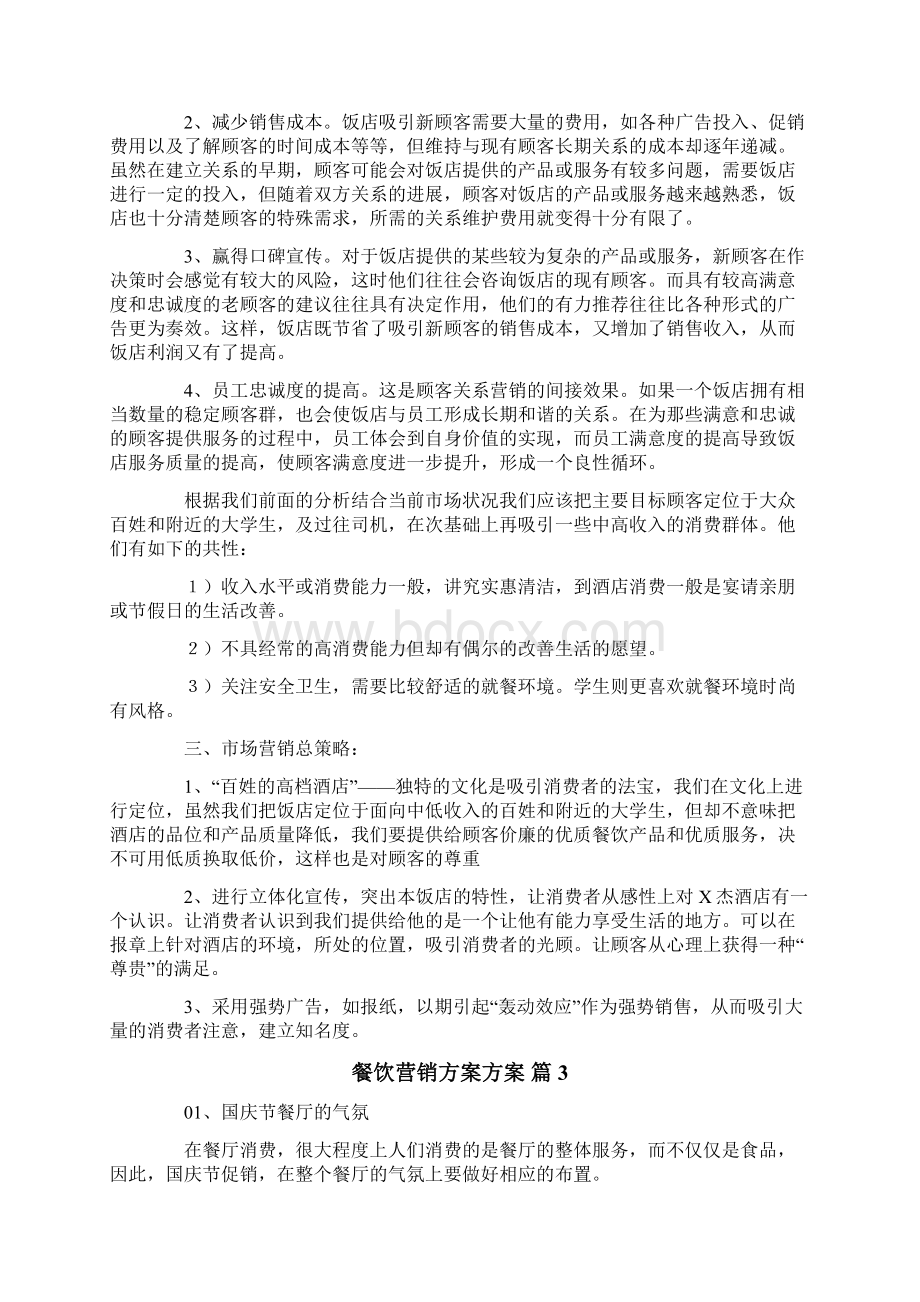 关于餐饮营销方案方案六篇Word格式.docx_第3页