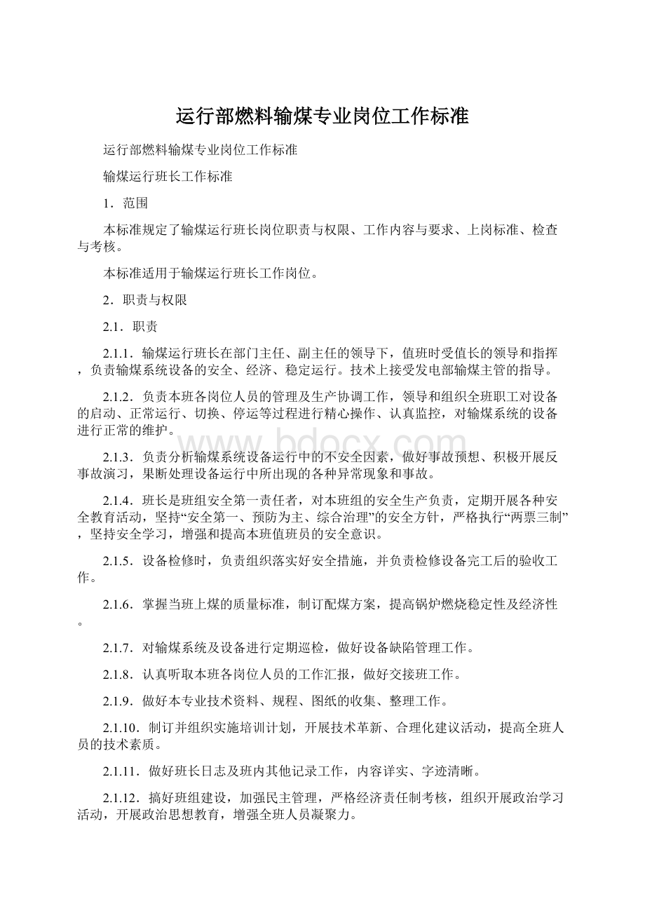 运行部燃料输煤专业岗位工作标准.docx_第1页