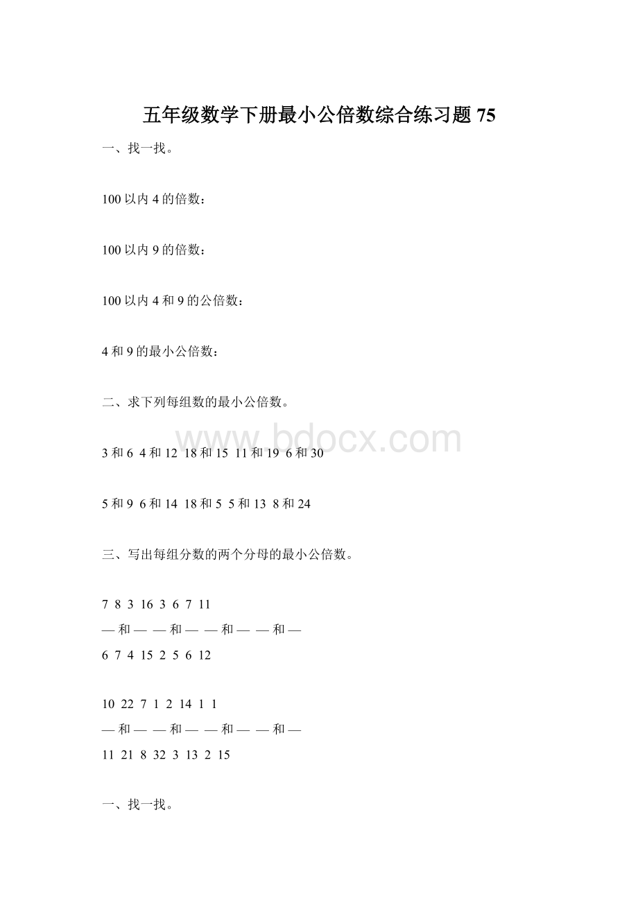 五年级数学下册最小公倍数综合练习题75.docx