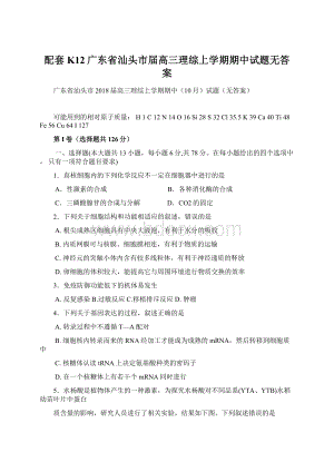 配套K12广东省汕头市届高三理综上学期期中试题无答案Word文件下载.docx